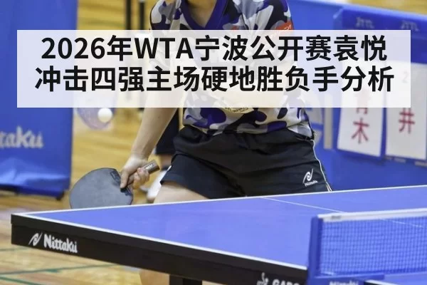 2026年WTA宁波公开赛袁悦冲击四强主场硬地胜负手分析