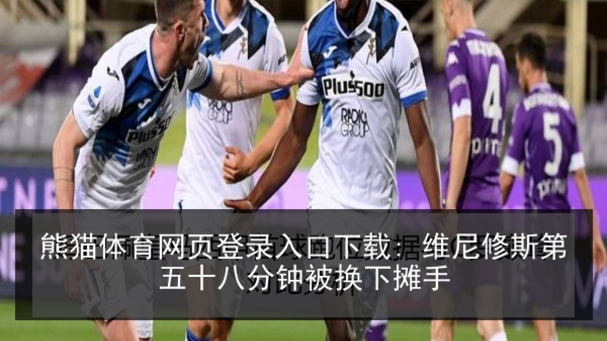 熊猫体育网页登录入口下载: 维尼修斯第五十八分钟被换下摊手 熊猫体育网页登录入口下载: 维尼修斯第五十八分钟被换下摊手