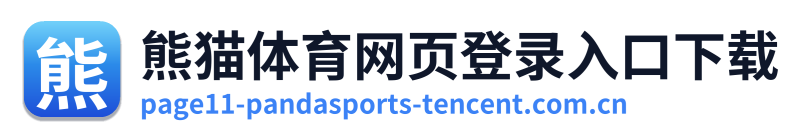 熊猫体育网页登录入口下载